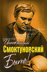 Быть !Иннокентий Смоктуновский