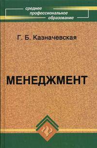 Менеджмент. Учебник. Гриф МО РФ