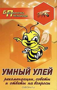 Умный улей. Рекомендации, советы и ответы на вопросы