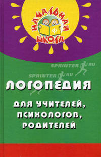 Логопедия для учителей, психологов, родителей