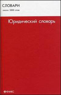 Юридический словарь