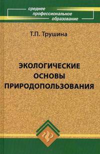 Экологические основы природопользования. Учебник. Гриф МО РФ