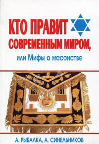Кто правит современным миром, или Мифы о масонстве