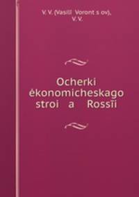Очерки экономического строя России