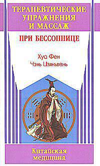 Терапевтические упражнения и массаж при бессоннице