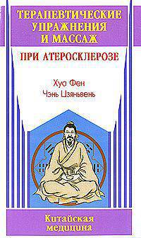 Терапевтические упражнения и массаж при атеросклерозе