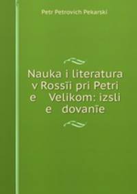 Наука и литература в России при Петре Великом: исследование