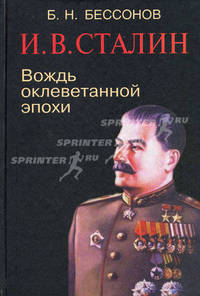 И. В. Сталин. Вождь оклеветанной эпохи