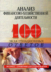 Анализ финансово-хозяйственной деятельности. 100 экзаменационных ответов