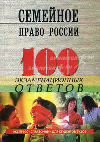 Семейное право России. 100 экзаменационных ответов