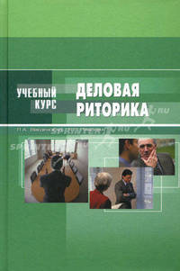 Деловая риторика. Учебное пособие для вузов - 5 изд.