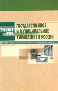 Государственное и муниципальное управление в России. Теория и организация: Учебное пособие