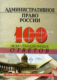 Административное право России. 100 экзаменационных ответов. Учебное пособие - 5 изд.