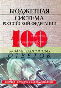 Бюджетная система Российской Федерации: 100 экзаменационных ответов: Экспресс справочник для вузов