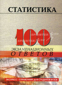 Статистика. 100 экзаменационных ответов