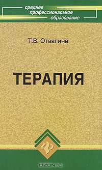 Терапия