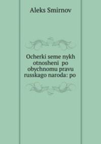 Очерки семейных отношений по обычному праву Русского народа