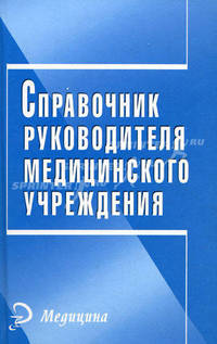 Справочник руководителя медицинского учреждения