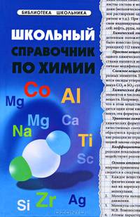 Школьный справочник по химии дп