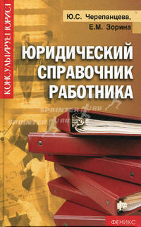 Юридический справочник работника
