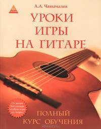 Уроки игры на гитаре. Полный курс обучения - 2 изд.