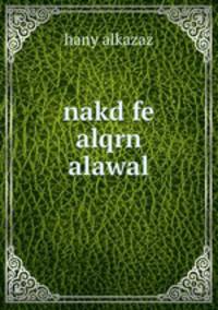 nakd fe alqrn alawal