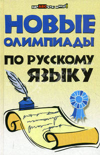 Новые олимпиады по русскому языку .