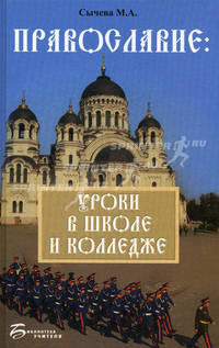 Православие. Уроки в школе и колледже. Учебно-методическое пособие