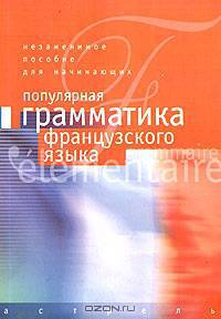 Популярная грамматика французского языка