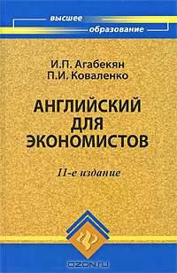 Английский для экономистов