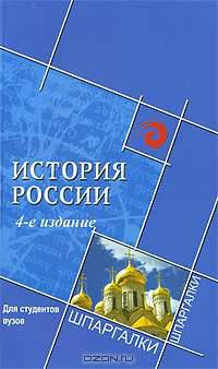 История России для студентов вузов
