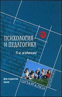 Психология и педагогика для студентов вузов