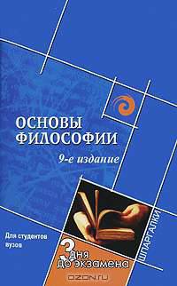 Основы философии