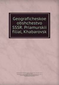 Географическое общество СССР. Прямурскии? филиал, Хабаровск