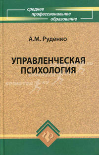 Управленческая психология: учеб.пособие