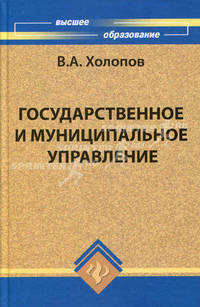 Государственное и муниципальное управление. Учебное пособие