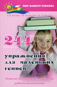 244 упражнения для маленьких гениев. Развитие креативных способностей ребенка-дошкольника