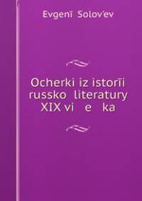 Очерки из истории Русской литературы XIX века