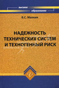 Надежность технических систем и техногенный риск.