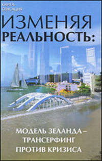 Изменяя реальность: модель Зеланда - трансерфинг против кризиса