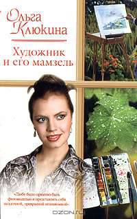 Художник и его мамзель