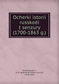 Очерки истории Русской цензуры (1700-1863 г.)
