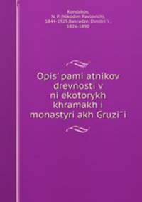 Опись памятников древности в некоторых храмах и монастырях Грузии