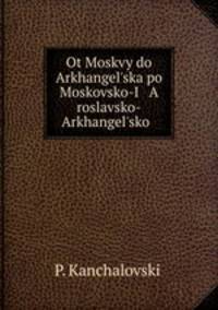 От Москвы до Архангельска. по Московско-ярославско-Архангельской железной дороге