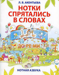 Нотки спрятались в словах. Нотная азбука