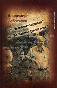 От "Человека-амфибии" до "Батальоны просят огня"