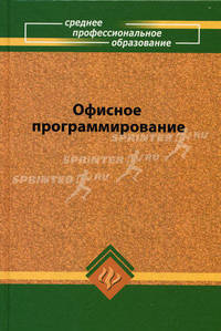 Офисное программирование. Учебное пособие