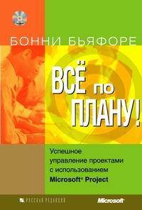 Все по плану! Успешное управление проектами с использованием Microsoft Project (+ CD-ROM)