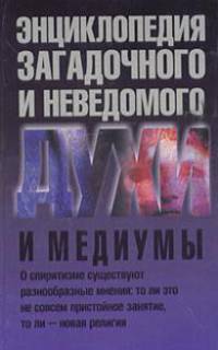 Духи и медиумы - (Энциклопедия загадочного и неведомого)