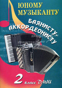 Юному музыканту баянисту-аккордеонисту: второй класс учащихся ДМШ. Учебно-методическое пособие
